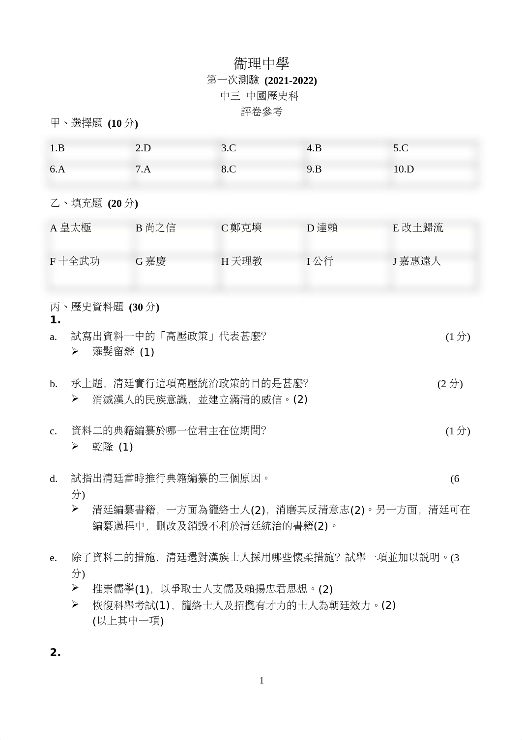 中三中史測上21-22(參考答案).docx_dgzccpm1r3n_page1