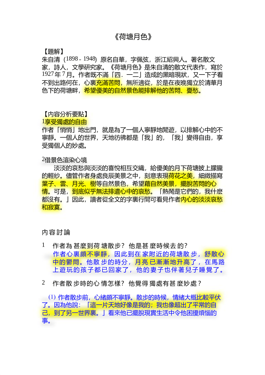 荷塘月色WS1 - ANS (1).pdf_dhf6i5k4iq7_page1