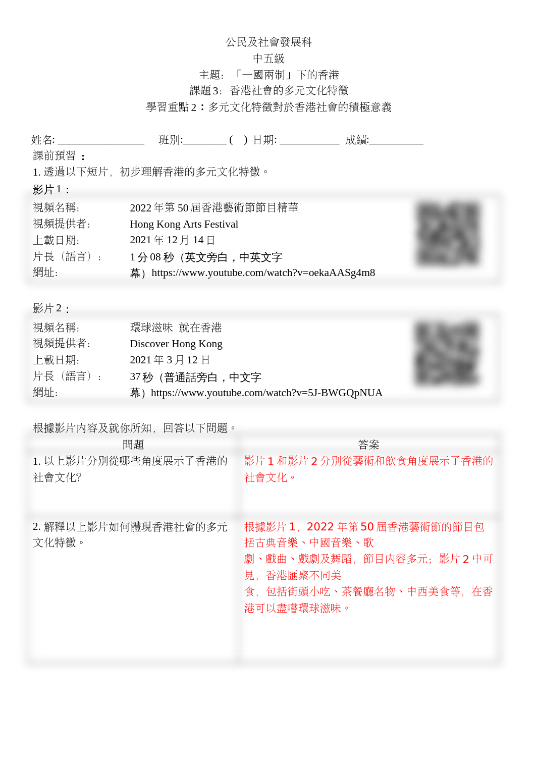 3.中五_CS_主題一_「一國兩制」下的香港_課題3：香港社會的多元文化特徵 教師版.docx_djr7wvd1ids_page1