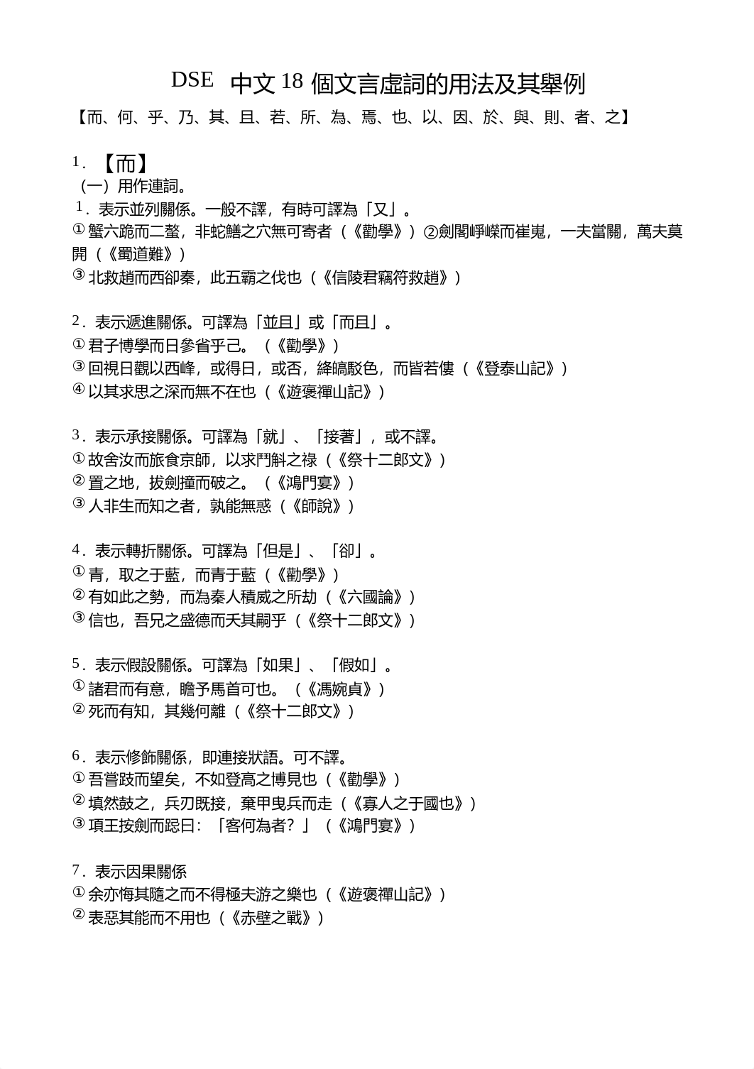 DSE 中文18個文言虛詞的用法及其舉例.docx_dk639i3bv64_page1