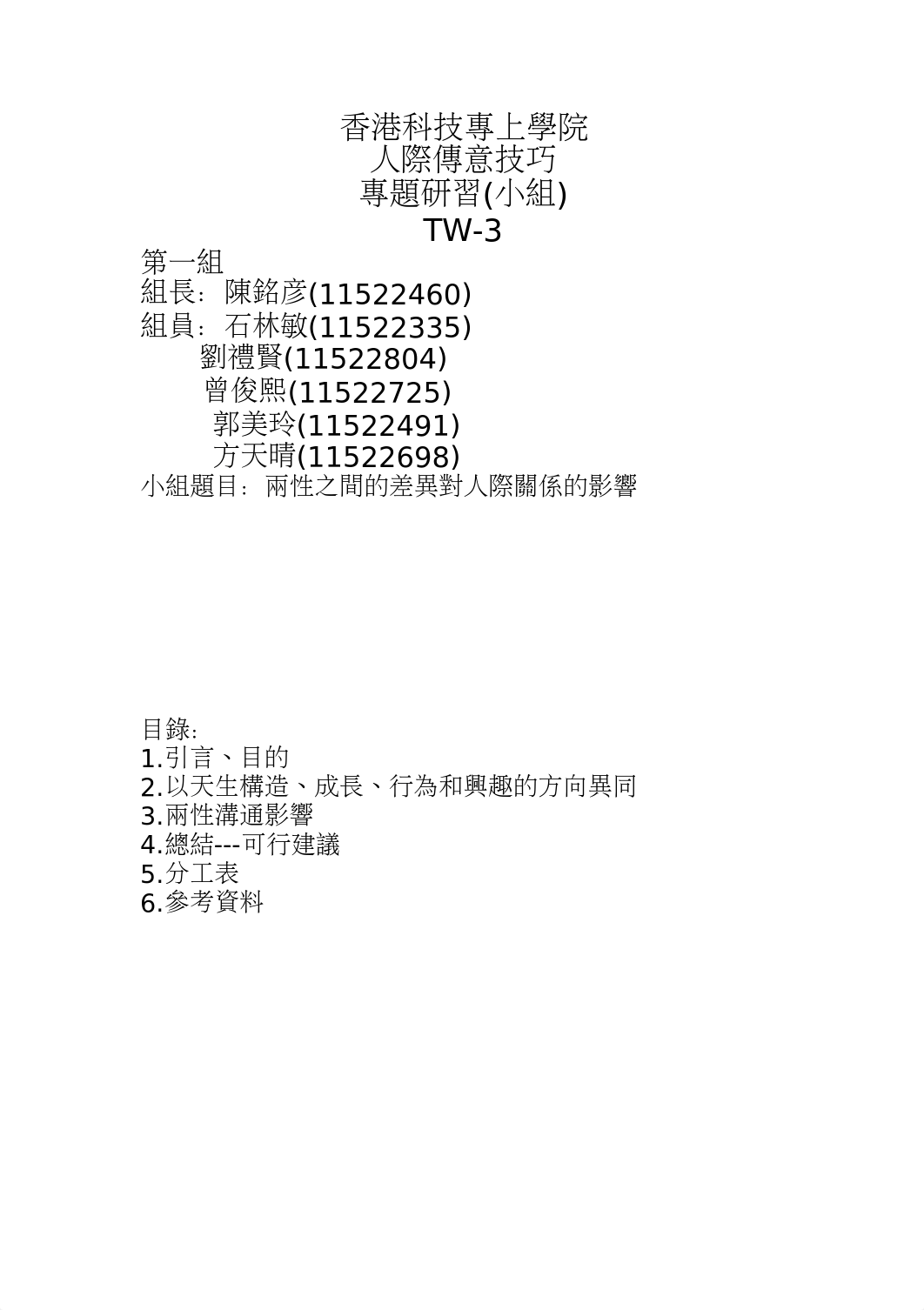 兩性之間的差異對關係的影響.docx_dka0nlqg67x_page1