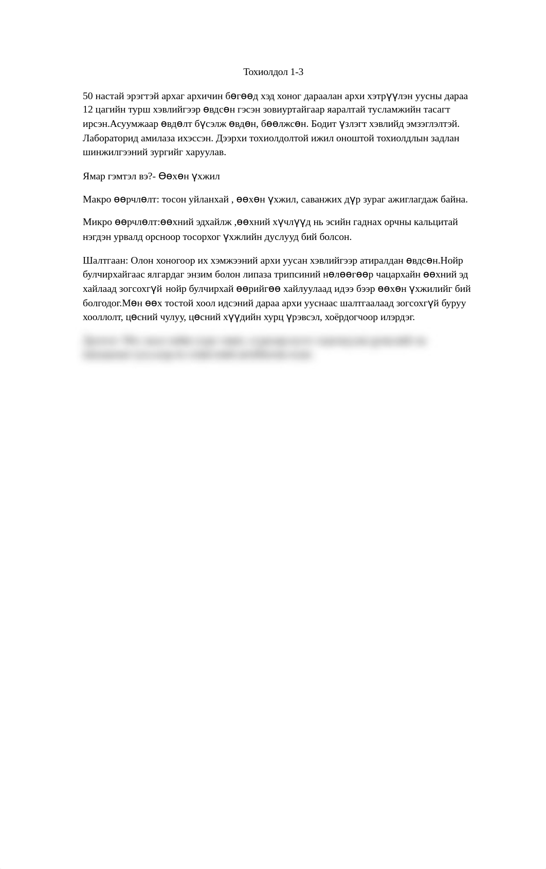 Тохиолдол 1-3,4.docx_dkigivqh7ax_page1