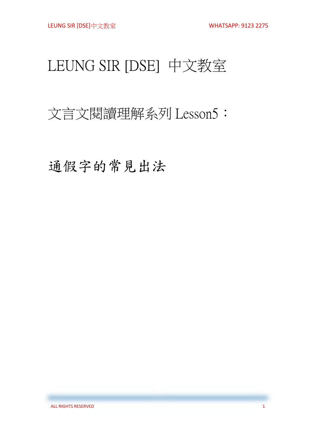 LEUNG SIR [DSE] 中文教室 ( 文言文閱讀理解系列Lesson5：通假字的常見出法).pdf_dkwoijhz1nq_page1