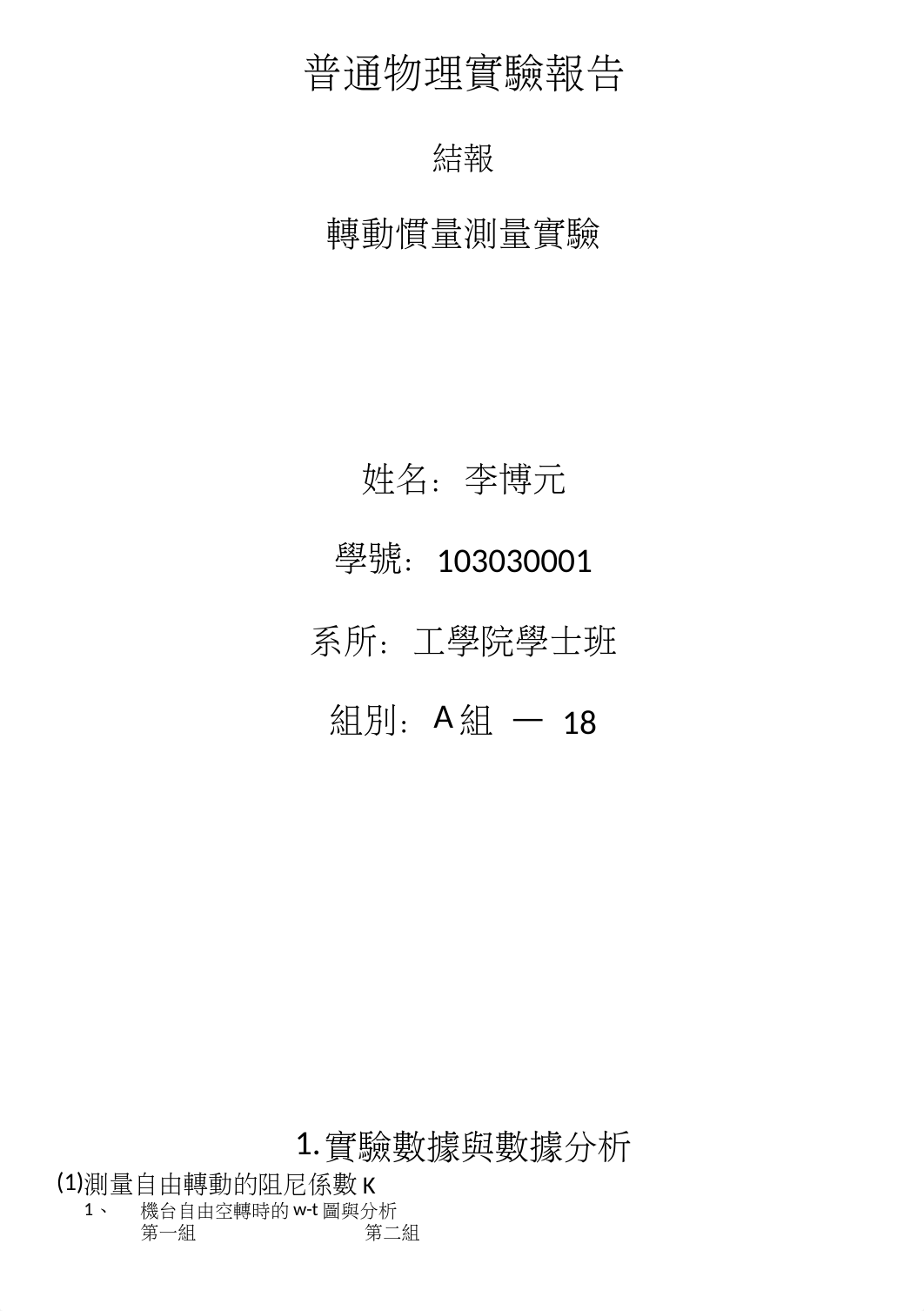 普通物理實驗報告轉動慣量_dl3rurr1yfj_page1