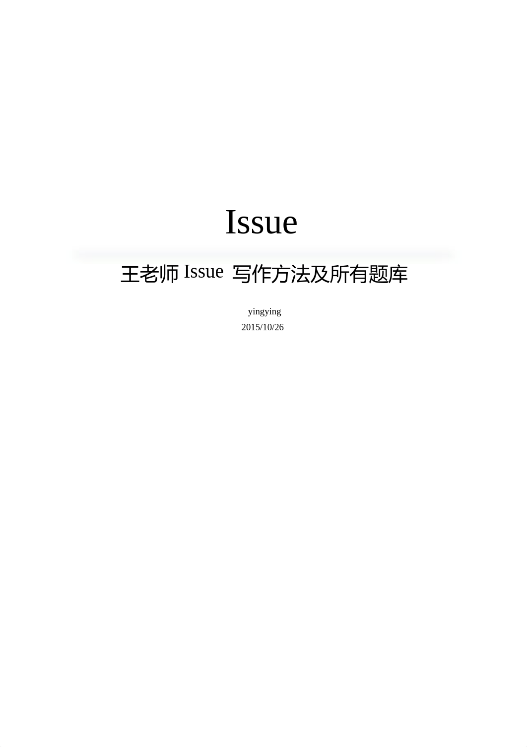 王老师Issue解析加题库各题目大纲和范文.pdf_dlozfomjf0h_page1