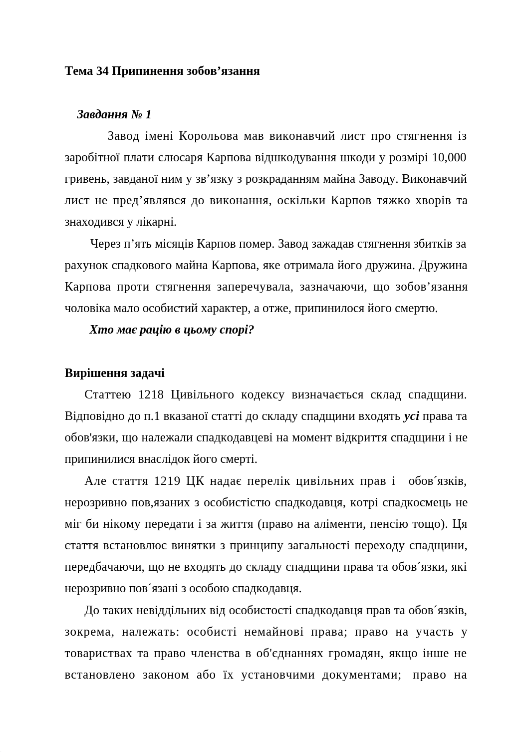 Задоренко А.І задачі з цивільного права 6.12.docx_dlu18fgi8dd_page1