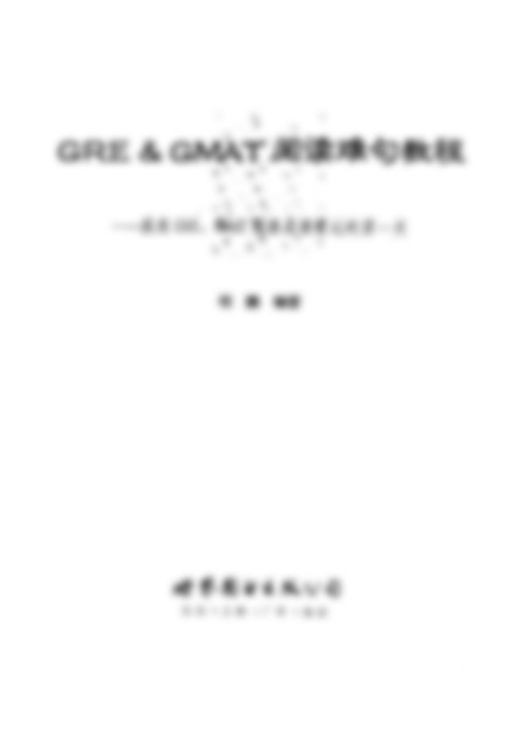 杨鹏 GRE&amp;GMAT长难句 完整版.pdf_dlujfu6bn00_page2