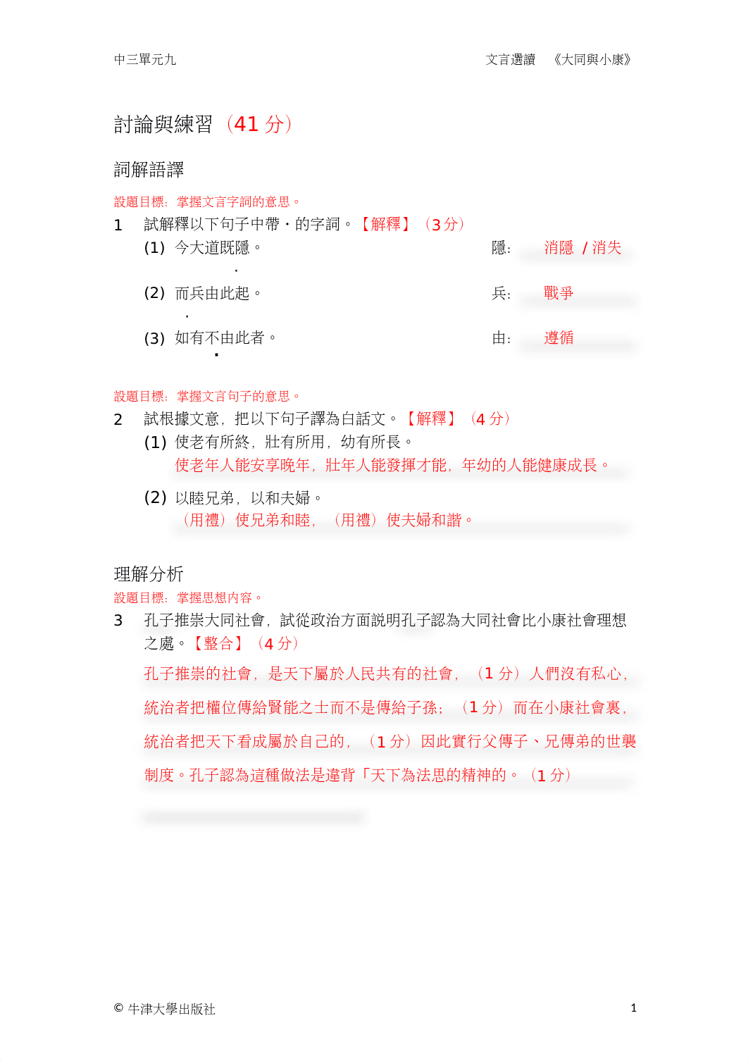 630101282-練習電子檔-教師版-文言選讀-大同與小康-docx.docx_dmec64g5ol9_page1