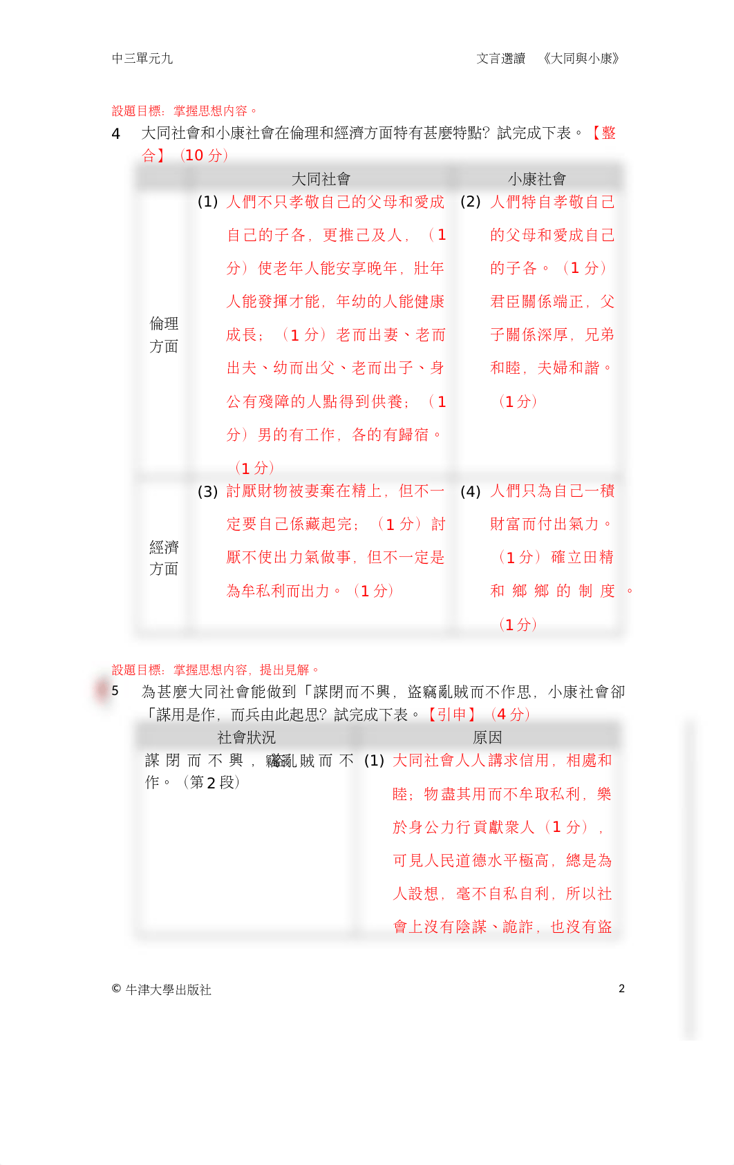 630101282-練習電子檔-教師版-文言選讀-大同與小康-docx.docx_dmec64g5ol9_page2