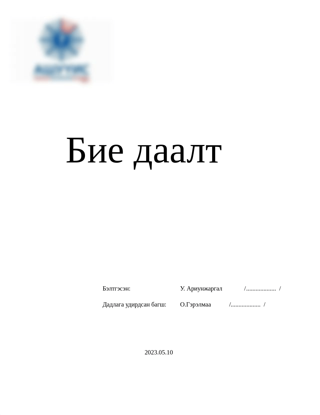 Тархвар-бие-даалт-У. Ариунжаргал (2).docx_dngwh1rzrby_page1