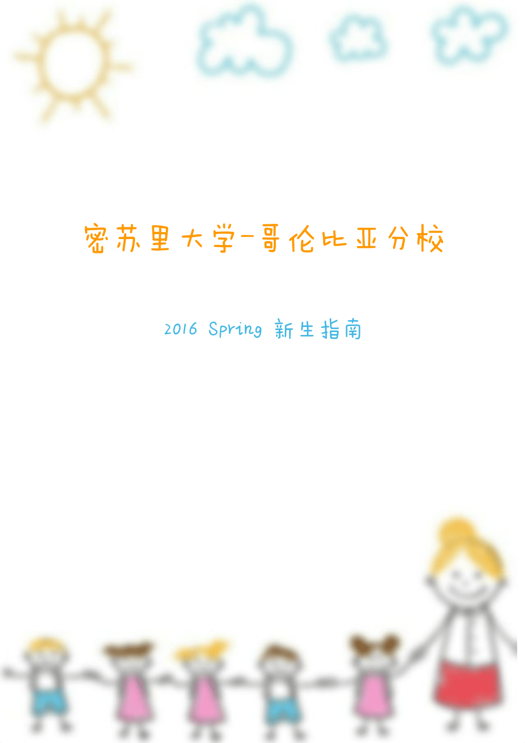 2016 Spring 新生手册.pdf_do6zs1vk5hy_page1