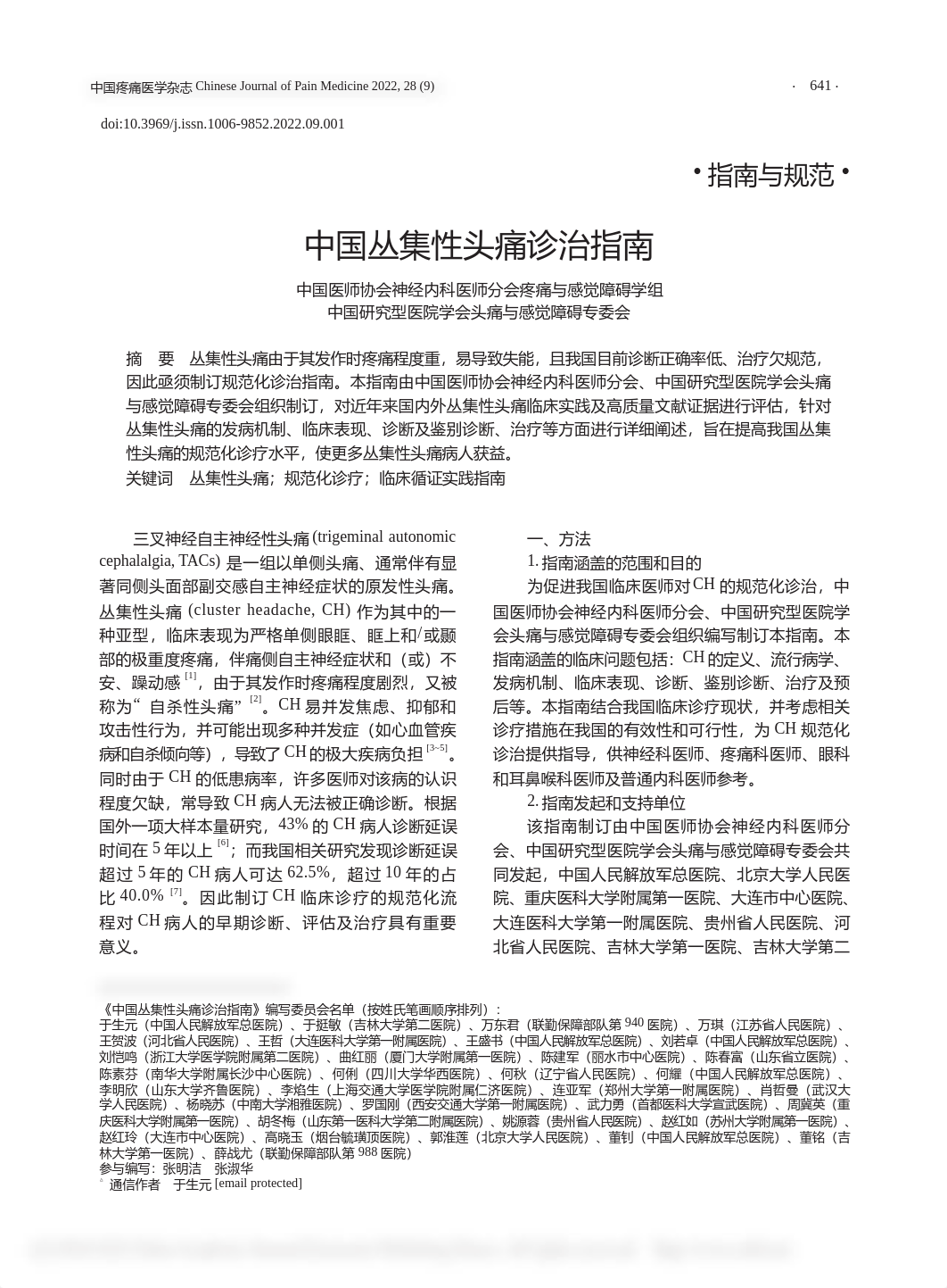 中国丛集性头痛诊治指南（精粹版）.pdf_dobmazyaosv_page1