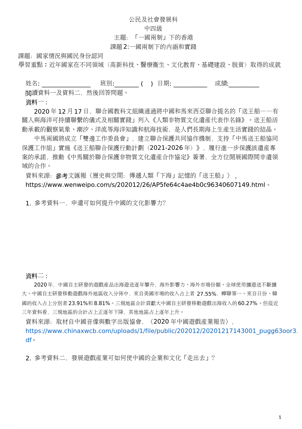 公民及社會發展科_ 中四_CS 補課工作紙一_連參考答案.docx_docr67fi9oy_page1