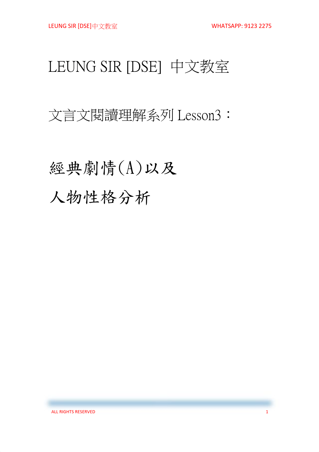 LEUNG SIR [DSE] 中文教室(文言文閱讀理解系列Lesson3：經典劇情(A)以及人物性格分析).pdf_dp4urmb0rr9_page1