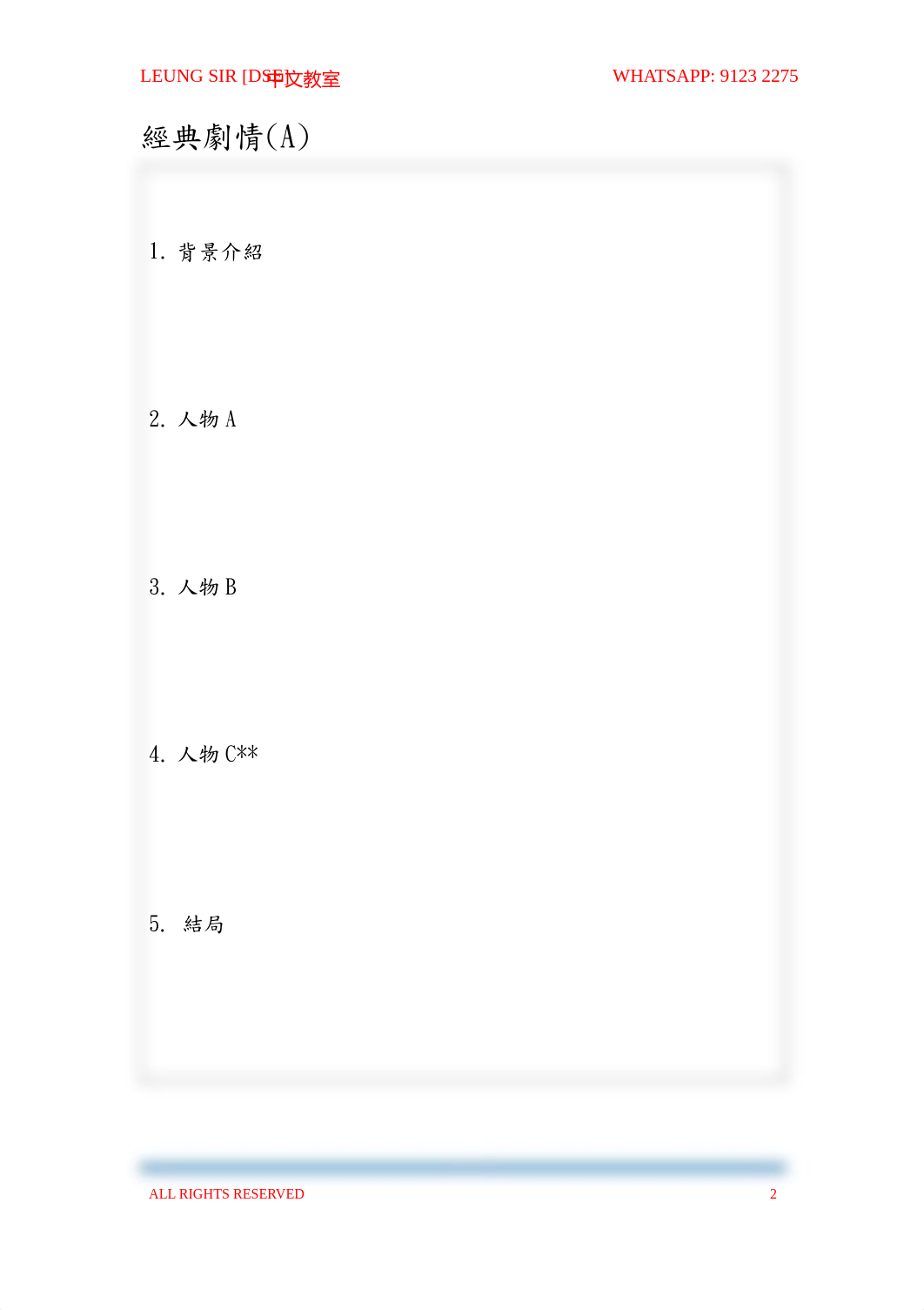 LEUNG SIR [DSE] 中文教室(文言文閱讀理解系列Lesson3：經典劇情(A)以及人物性格分析).pdf_dp4urmb0rr9_page2