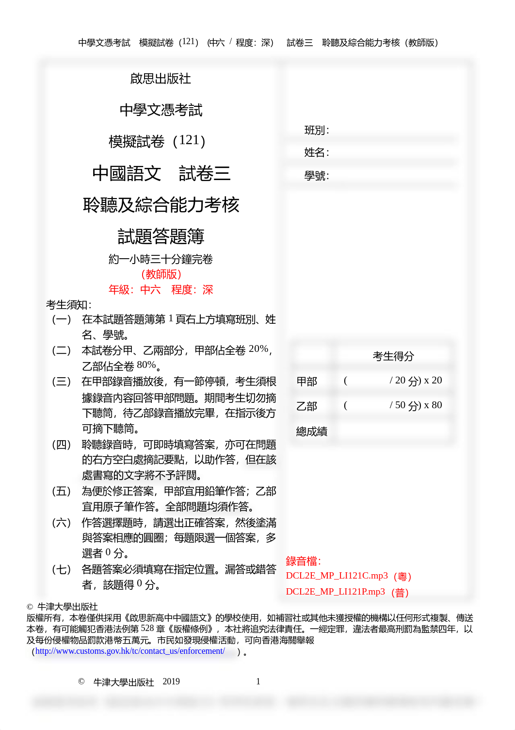 中六級 模擬試卷（一）聆聽及綜合能力評分參考.pdf_dp7imayxnsa_page1