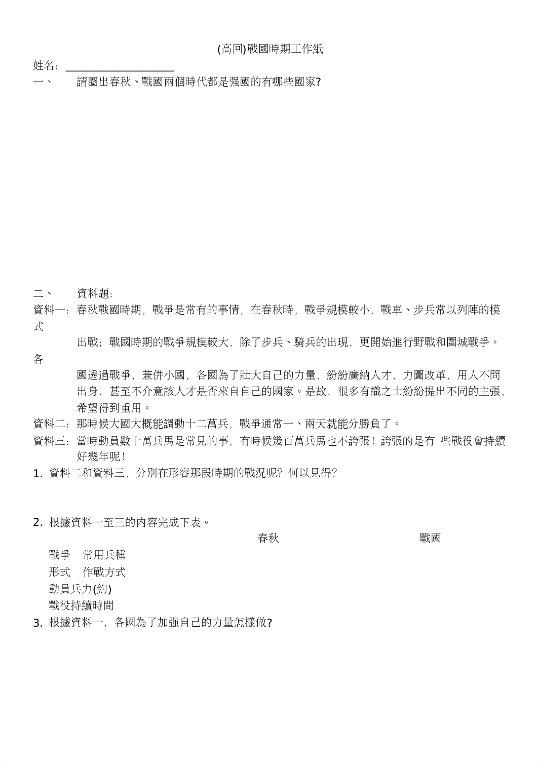 高回戰國時期工作紙.docx_dpgtb4fhmn6_page1