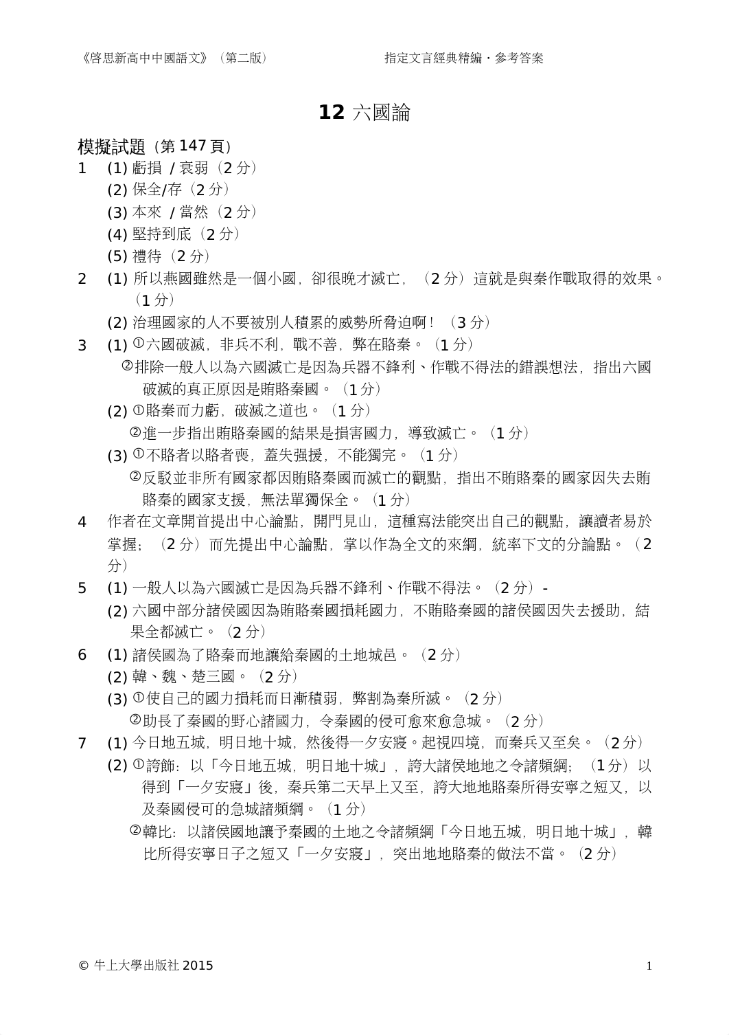 六國論 (2).doc_dq3obgic74c_page1