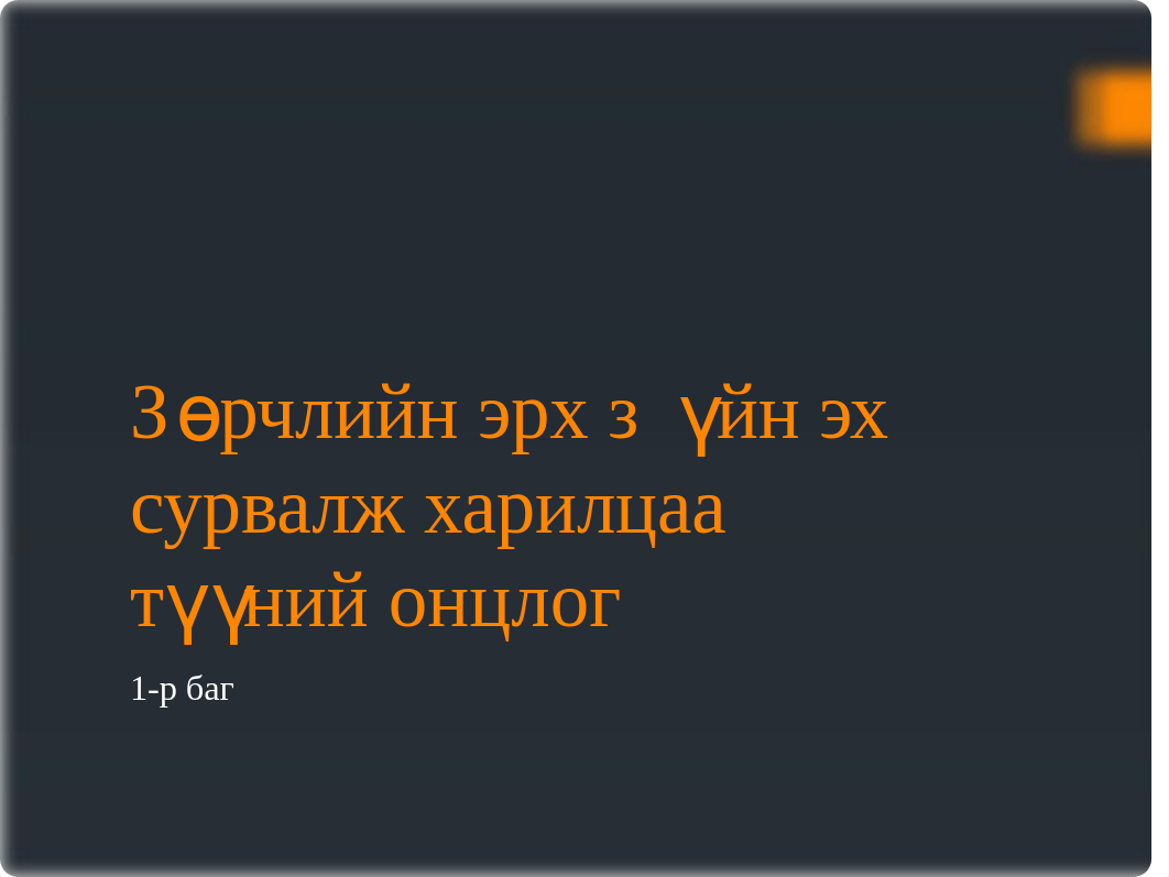 Зөрчлийн-эрх-зүйн-эх-сурвалж-харилцаа-түүний-онцлог.pptx_dq6mfm5geo7_page1