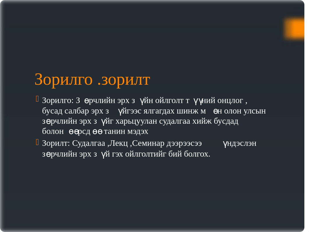 Зөрчлийн-эрх-зүйн-эх-сурвалж-харилцаа-түүний-онцлог.pptx_dq6mfm5geo7_page3