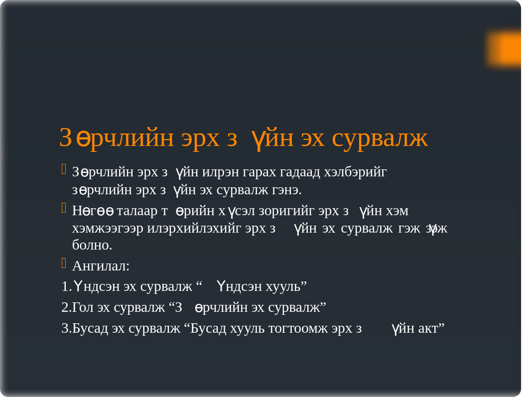 Зөрчлийн-эрх-зүйн-эх-сурвалж-харилцаа-түүний-онцлог.pptx_dq6mfm5geo7_page4