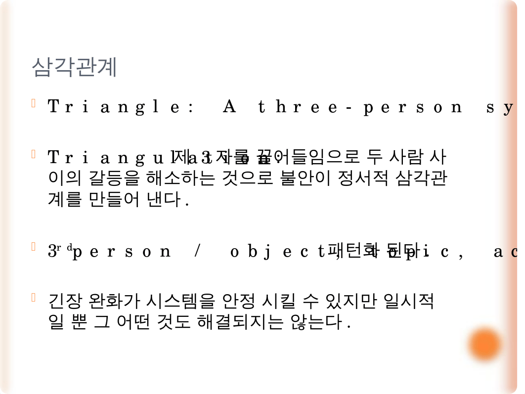 7강_보웬_가족치료2.pptx_drf8ay76rni_page4