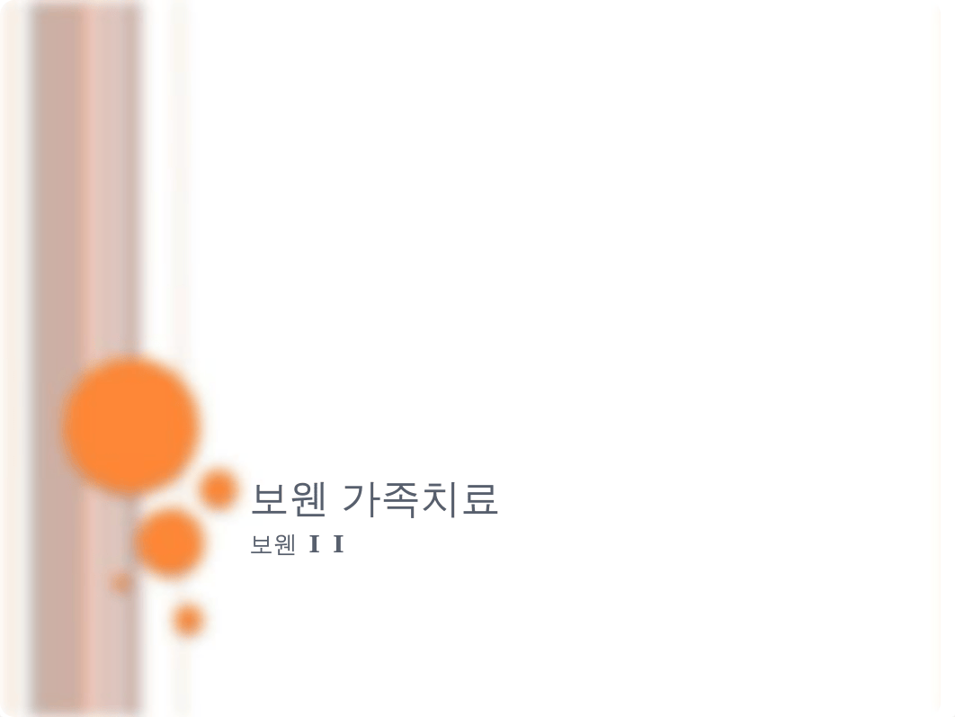 7강_보웬_가족치료2.pptx_drf8ay76rni_page1