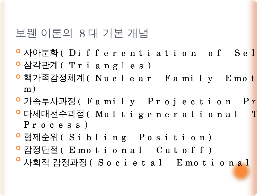 7강_보웬_가족치료2.pptx_drf8ay76rni_page2