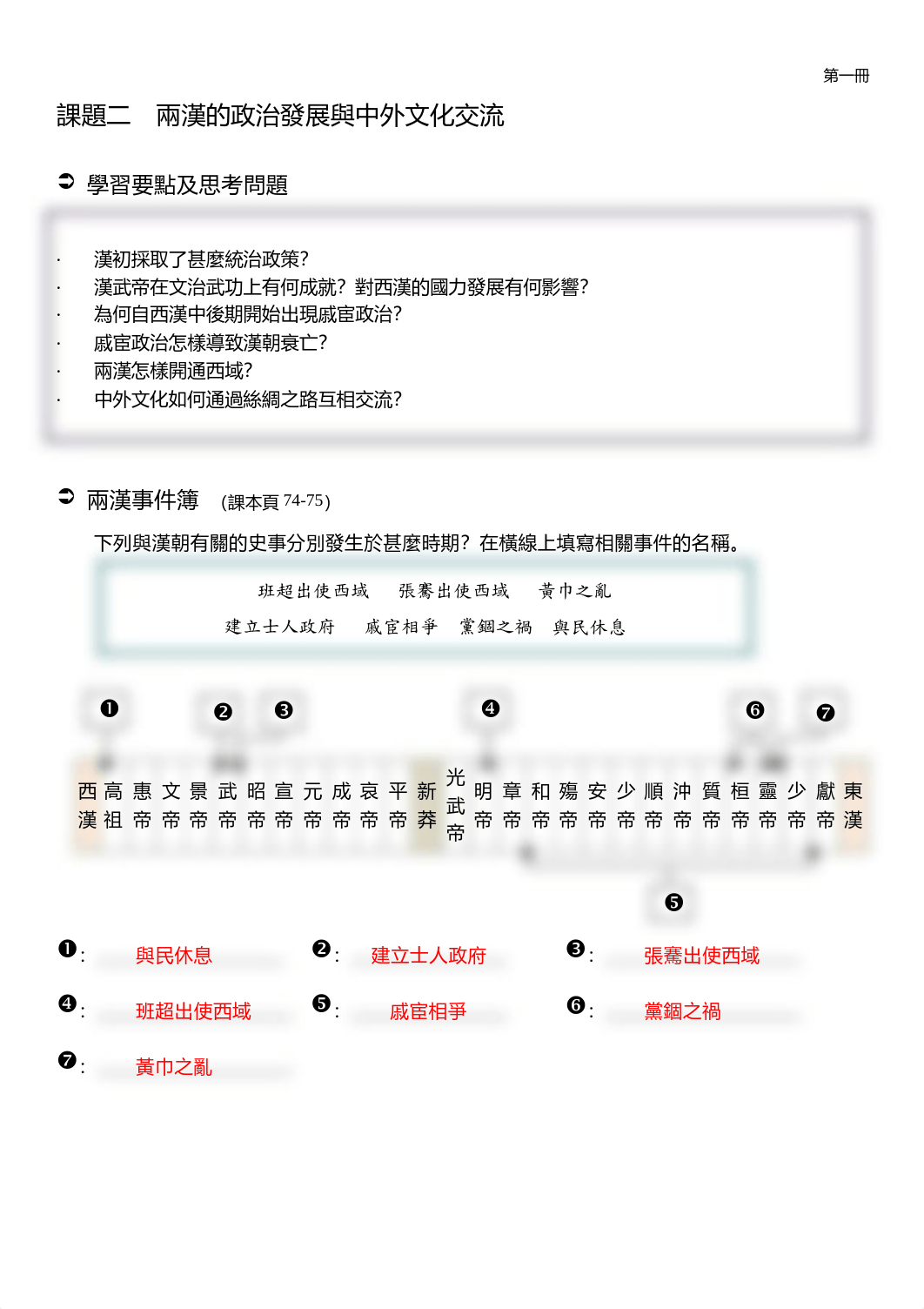 自學用_試前補充練習4_兩漢的政治發展與中外文化交流ANS.pdf_ds189bty8oj_page1