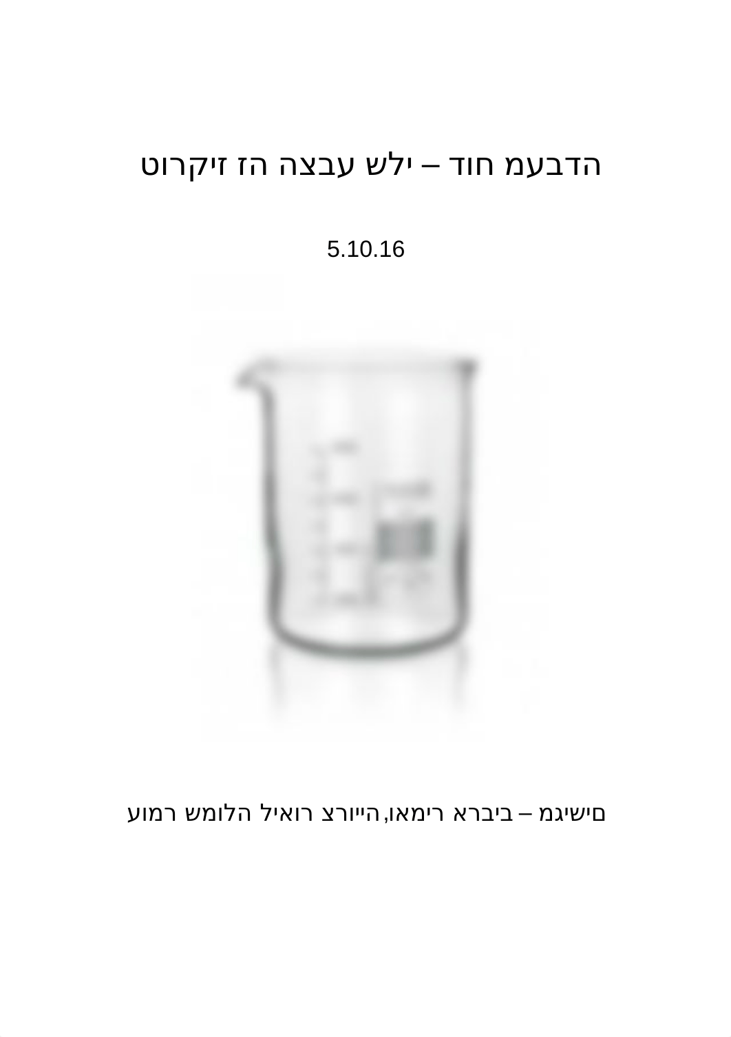 דוח מעבדה בכימיה.docx_dsq8pn6512g_page1