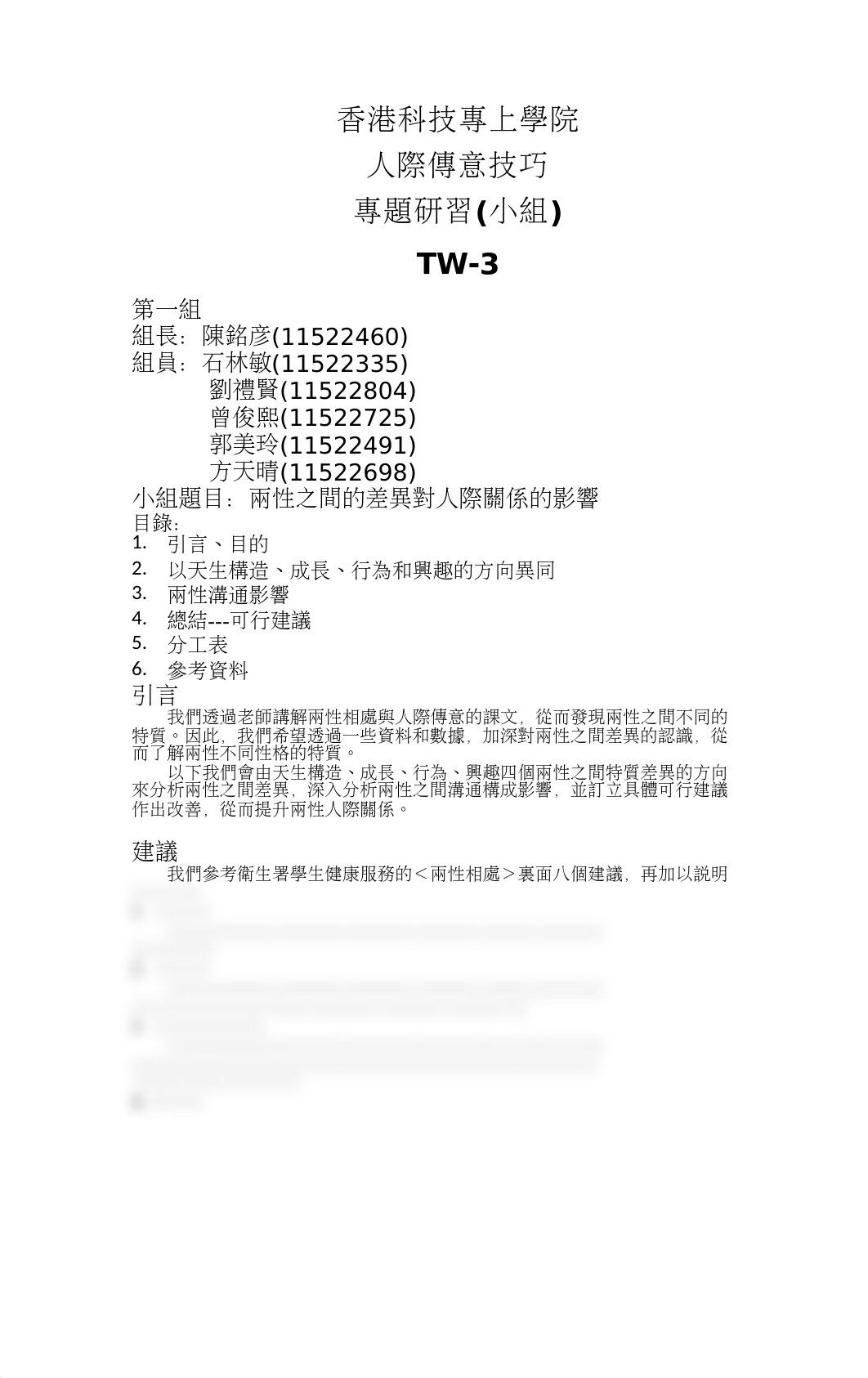 兩性之間的差異對人際關係的影響.docx_durokqkkvpj_page1