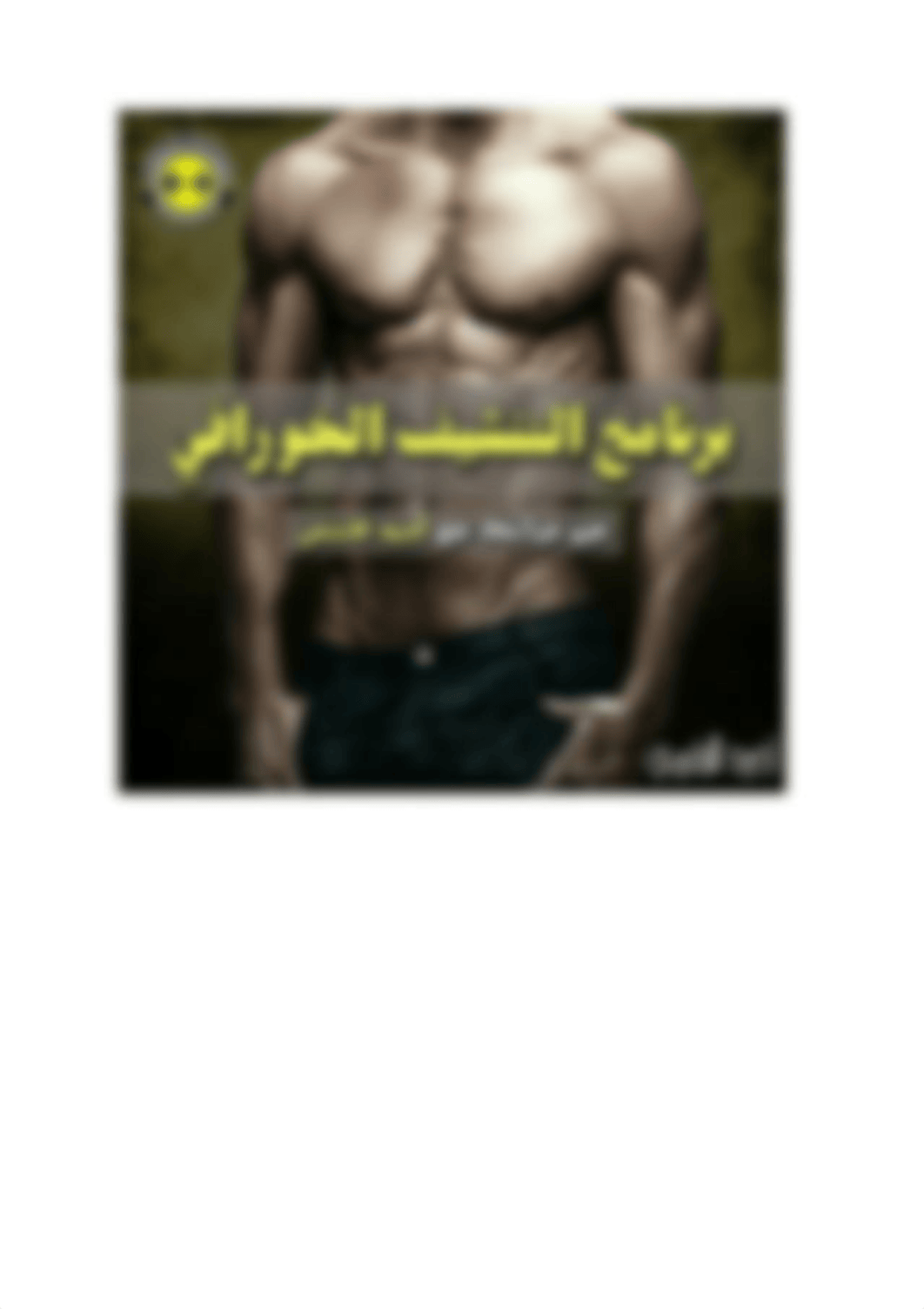 ملخص برنامج التنشيف الخورافي, الأخير.pdf_dwdwfys3wmg_page1