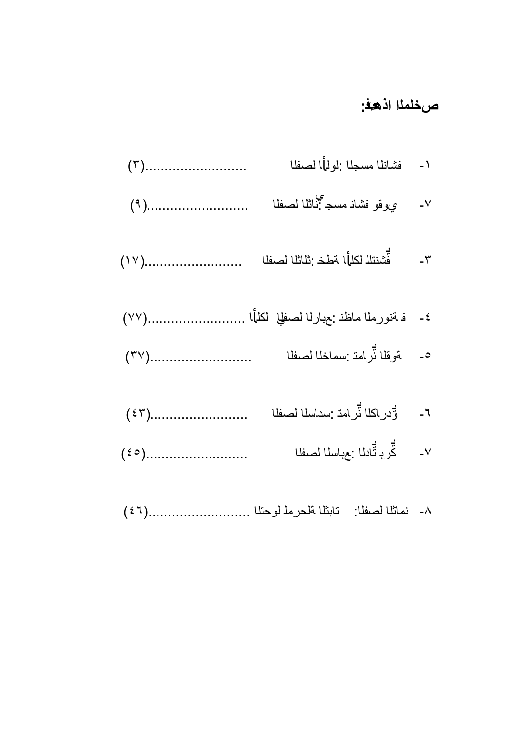 ملخص برنامج التنشيف الخورافي, الأخير.pdf_dwdwfys3wmg_page2