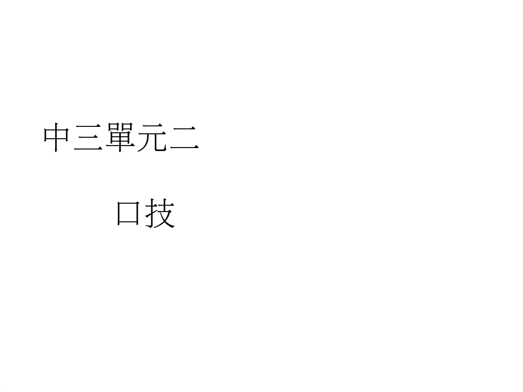 口技.ppt_dx6o57zuits_page1