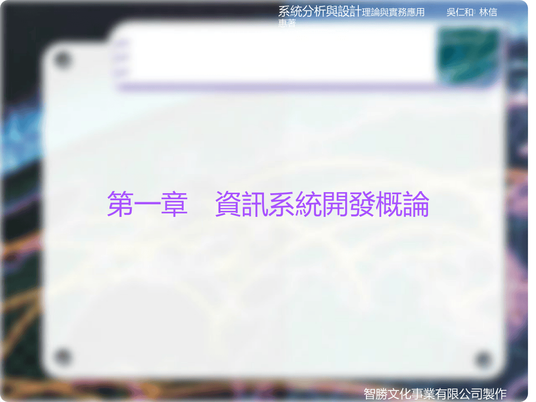 01第一章 資訊系統開發概論.ppt_dxq74rv5rrh_page1