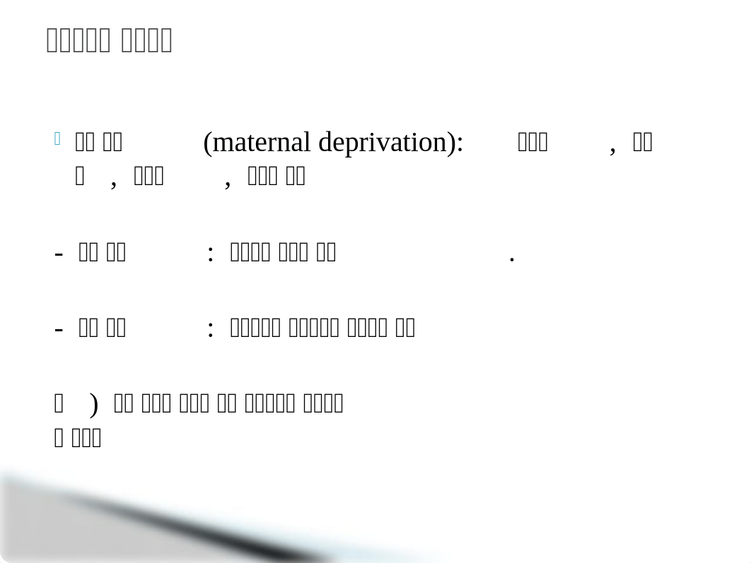 11강_애착이론과_심리치료.pptx_dxrubhji9m3_page2