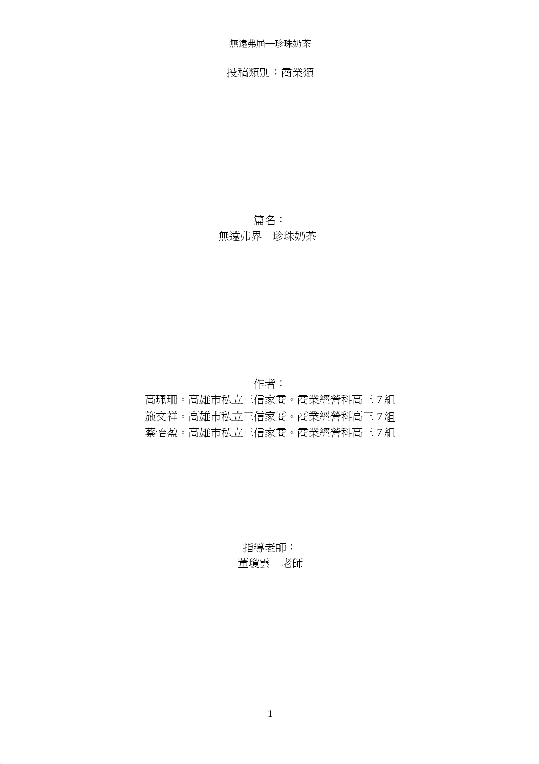 第五組珍珠奶茶.pdf_dy7kupjpnpa_page1