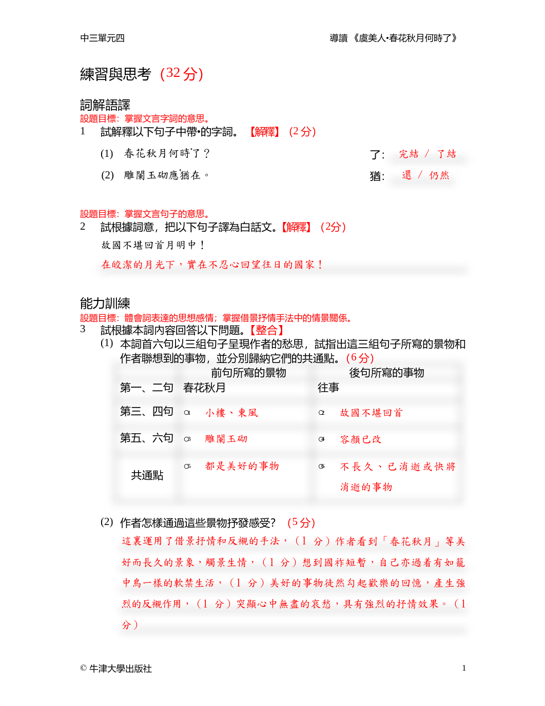 討論與練習 《虞美人‧春花秋月何時了》__教師版.pdf_dyltlx3y6mj_page1