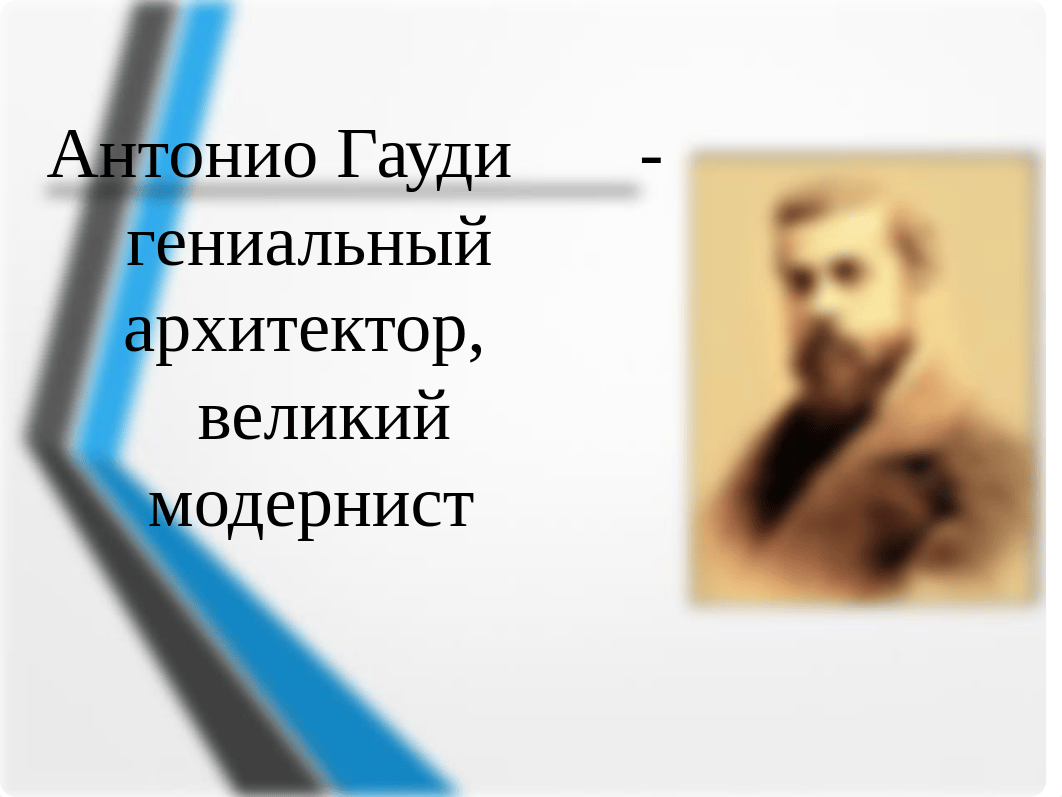 Мой любимый архитектор.ppt_dyr8ll3bqgv_page2