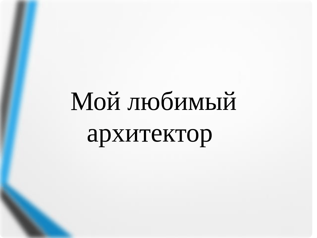 Мой любимый архитектор.ppt_dyr8ll3bqgv_page1