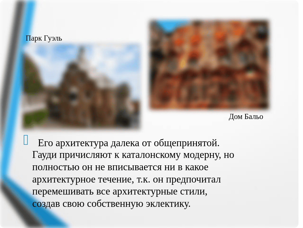 Мой любимый архитектор.ppt_dyr8ll3bqgv_page5