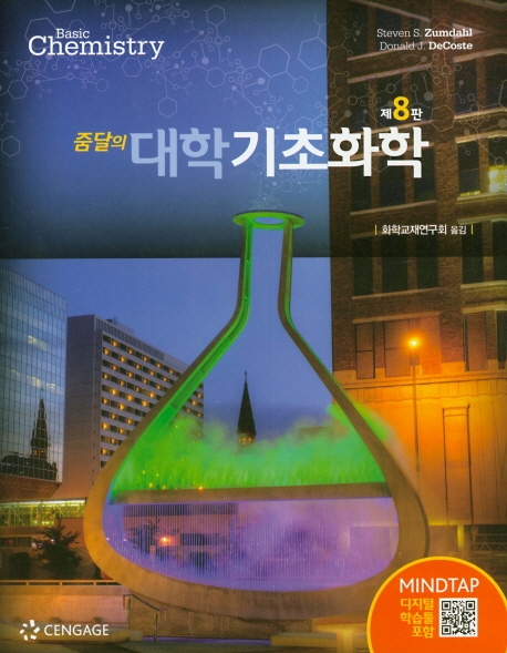 줌달의 기본 일반화학 9th Edition Donald J. DeCoste, Steven S. Zumdahl