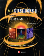 현대 대학물리학 1 1st Edition Gary Westfall, Wolfgang W. Bauer