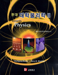 현대 대학물리학 2 1st Edition Gary Westfall, Wolfgang W. Bauer