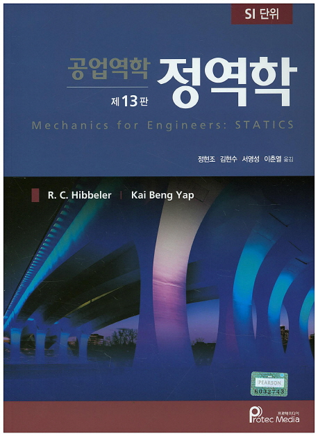 공업역학  정역학    SI 단위 13th Edition Russell Hibbeler