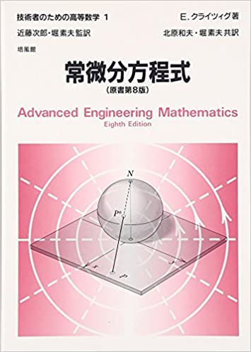 技術者のための高等数学 (1) 常微分方程式 8th Edition Erwin Kreyszig