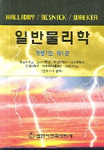 일반물리학 제1권 9th Edition David Halliday, Jearl Walker, Robert Resnick