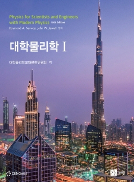 일반물리학 제2권 10th Edition David Halliday, Jearl Walker, Robert Resnick