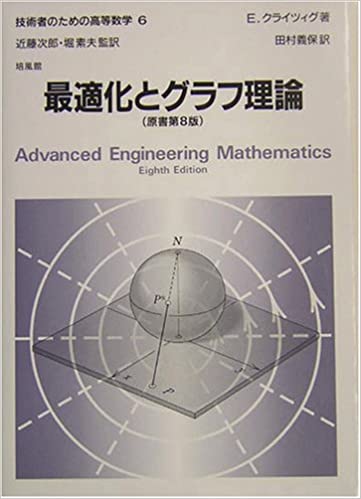 技術者のための高等数学 (6) 最適化とグラフ理論 8th Edition Erwin Kreyszig