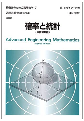 技術者のための高等数学 (7) 確率と統計 8th Edition Erwin Kreyszig